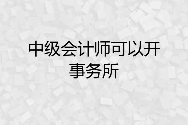 中级会计师可以开事务所