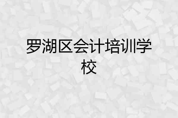 罗湖区会计培训学校