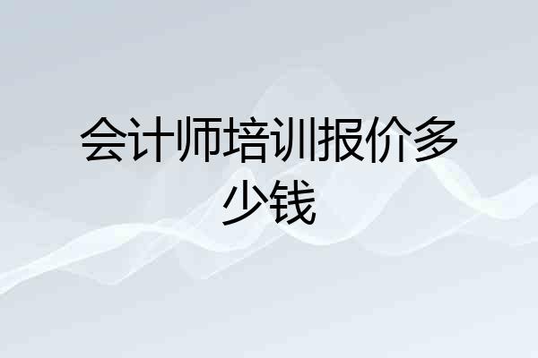 会计师培训报价多少钱