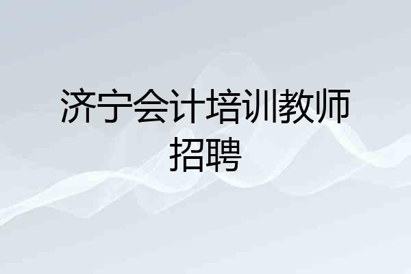 济宁会计培训教师招聘