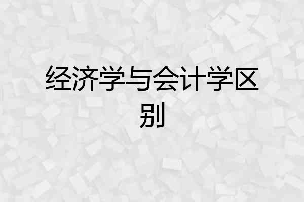 经济学与会计学区别