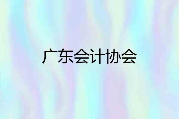 广东会计协会