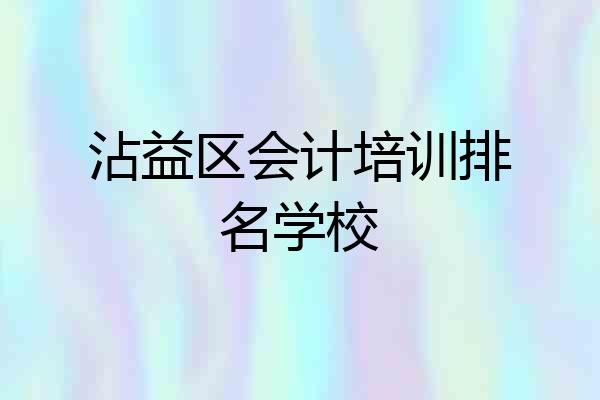 沾益区会计培训排名学校