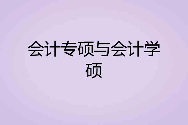 会计专硕与会计学硕