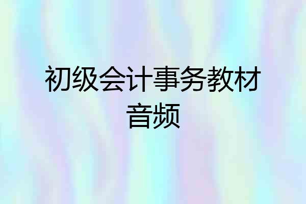 初级会计事务教材音频