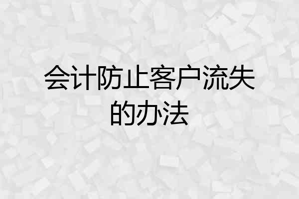 会计防止客户流失的办法