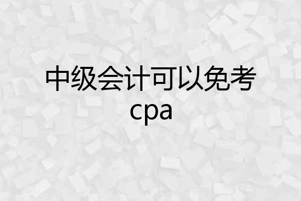中级会计可以免考cpa