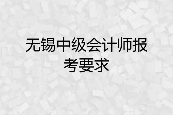 无锡中级会计师报考要求