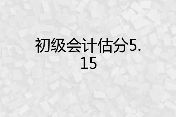 初级会计估分5.15