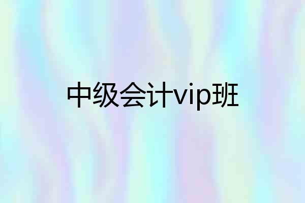 中级会计vip班