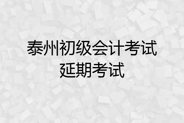 泰州初级会计考试延期考试