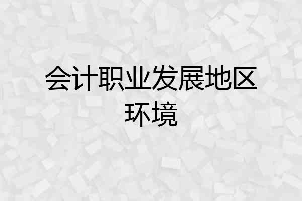 会计职业发展地区环境
