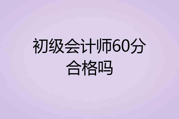 初级会计师60分合格吗
