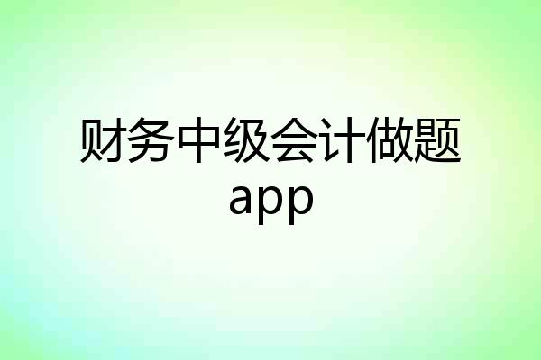 财务中级会计做题app