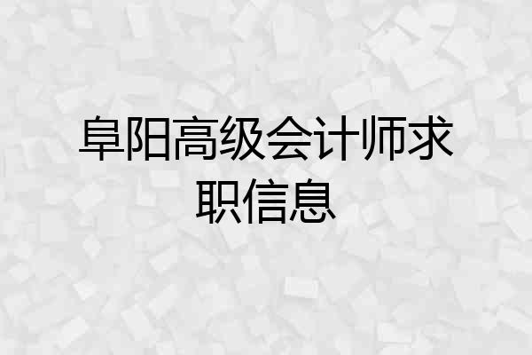 阜阳高级会计师求职信息