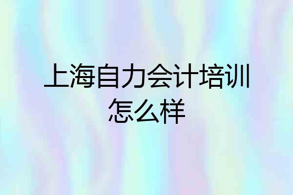 上海自力会计培训怎么样