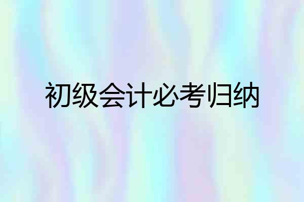 初级会计必考归纳