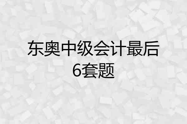 东奥中级会计最后6套题