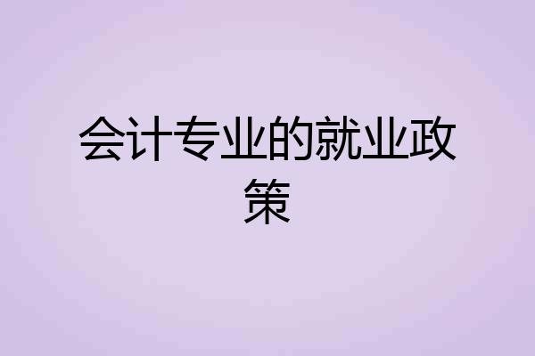 会计专业的就业政策