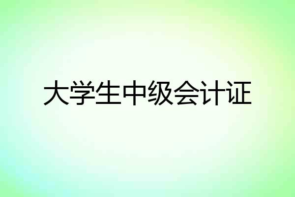 大学生中级会计证