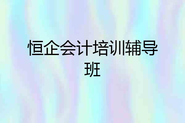 恒企会计培训辅导班