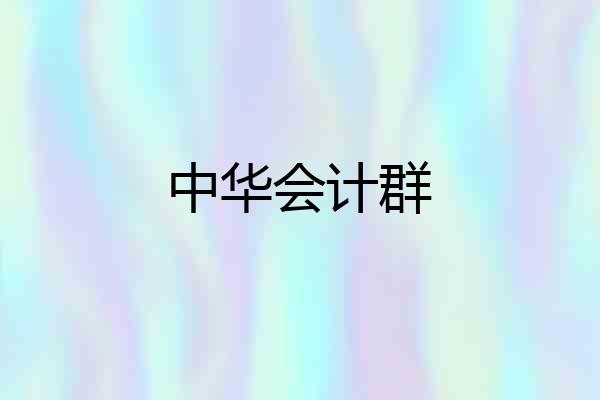 中华会计群