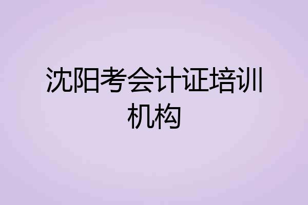 沈阳考会计证培训机构