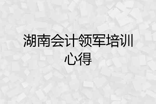 湖南会计领军培训心得