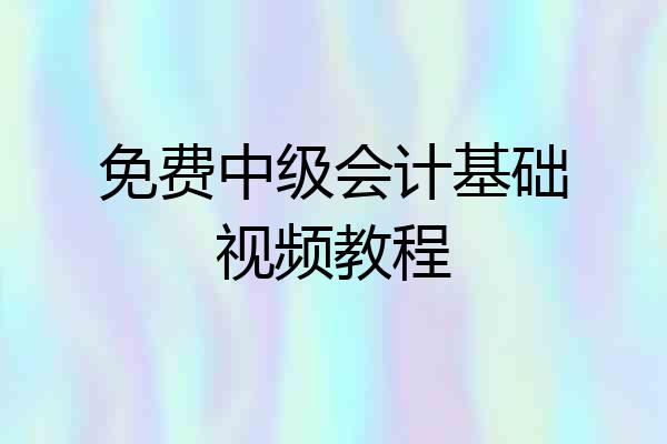 免费中级会计基础视频教程