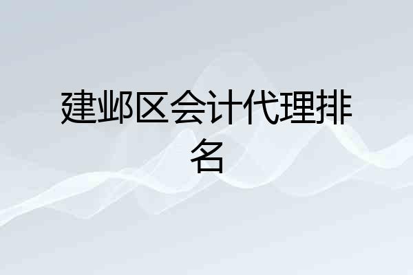 建邺区会计代理排名