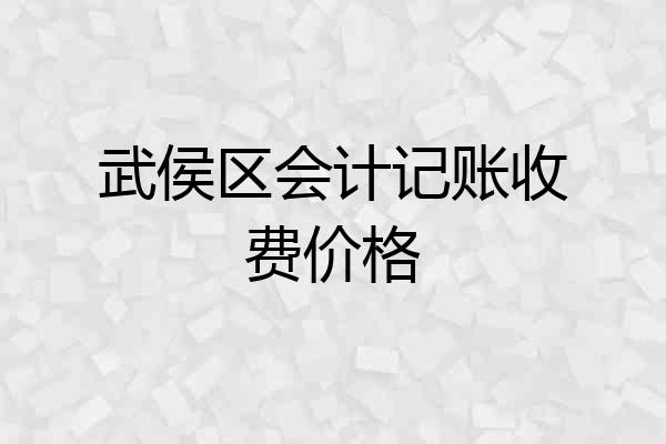 武侯区会计记账收费价格