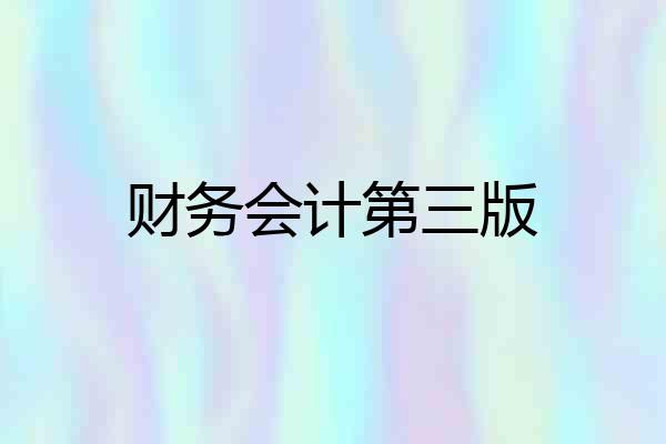 财务会计第三版