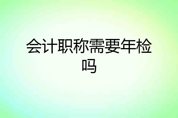 会计职称需要年检吗