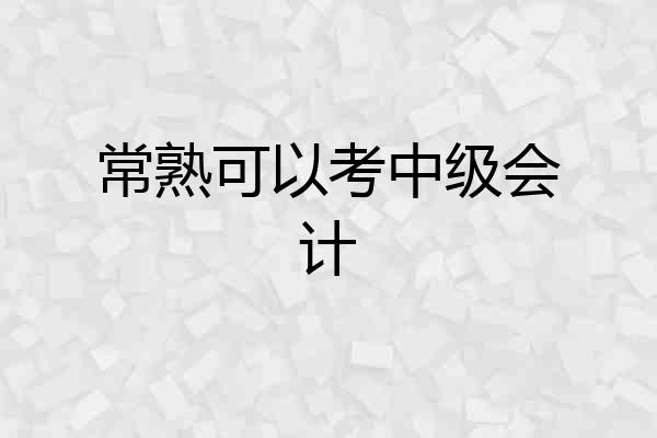 常熟可以考中级会计