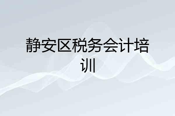 静安区税务会计培训