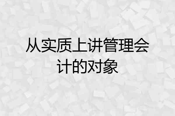 从实质上讲管理会计的对象