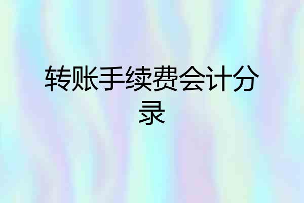 转账手续费会计分录