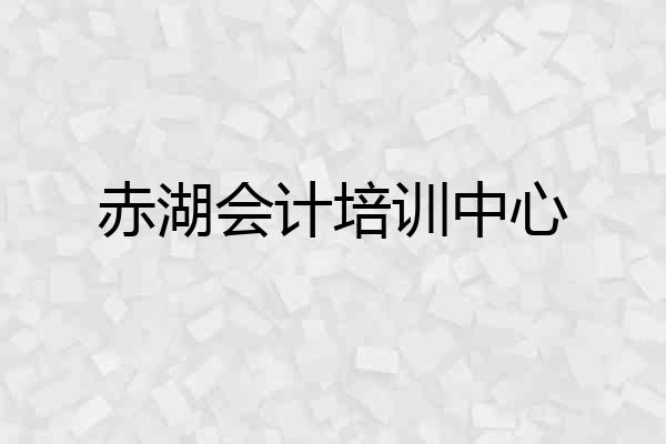 赤湖会计培训中心