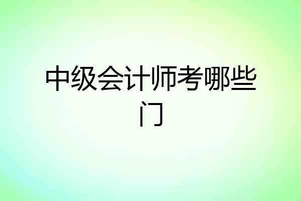 中级会计师考哪些门