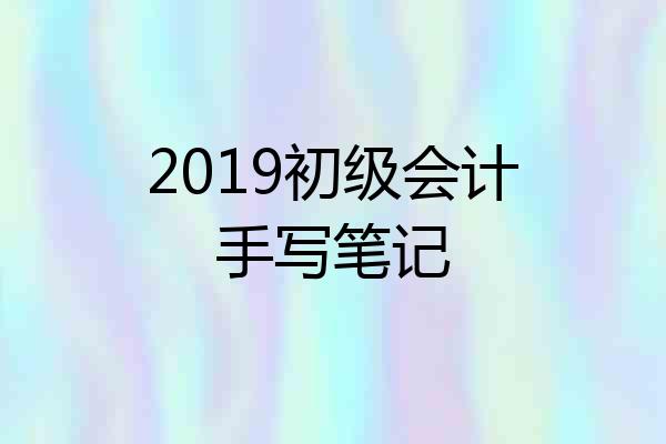 2019初级会计手写笔记