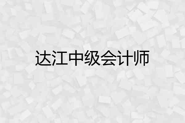达江中级会计师