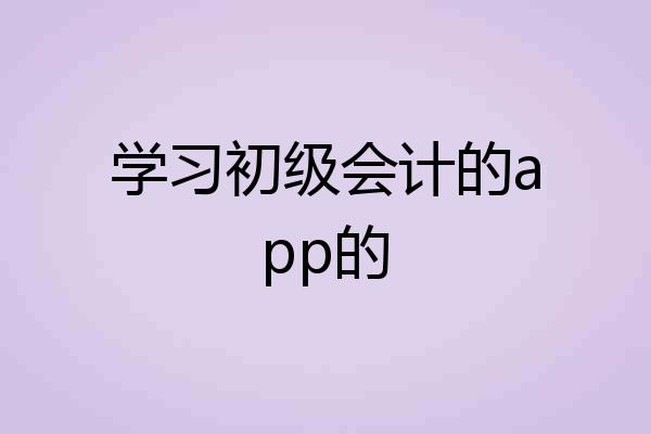学习初级会计的app的