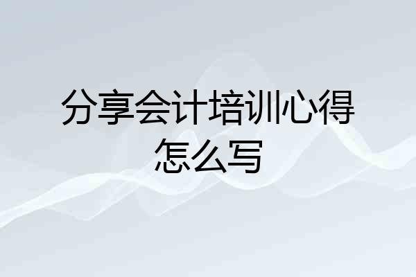 分享会计培训心得怎么写