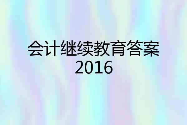会计继续教育答案2016