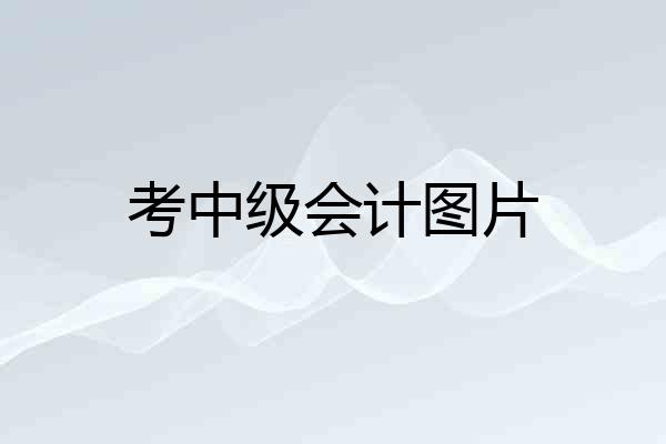 考中级会计图片