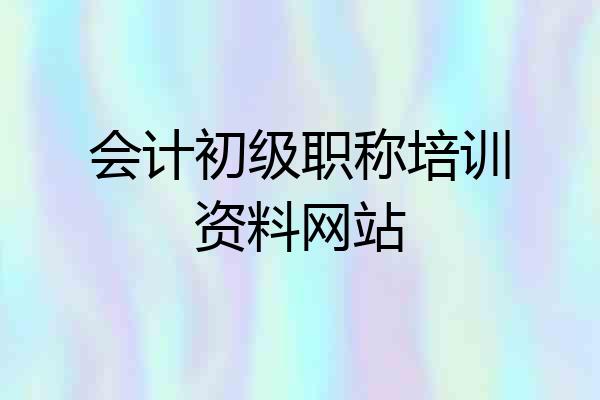 会计初级职称培训资料网站