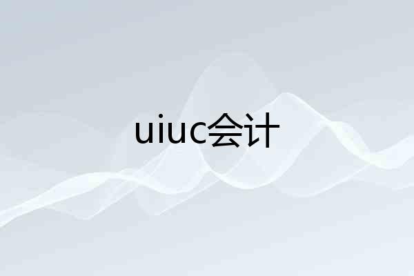 uiuc会计