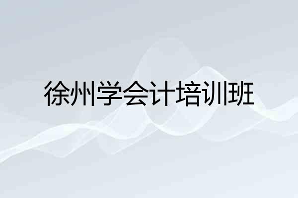 徐州学会计培训班