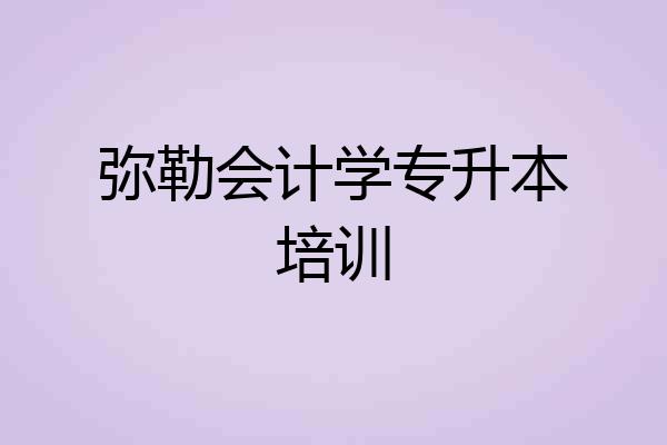 弥勒会计学专升本培训