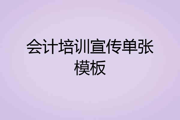 会计培训宣传单张模板